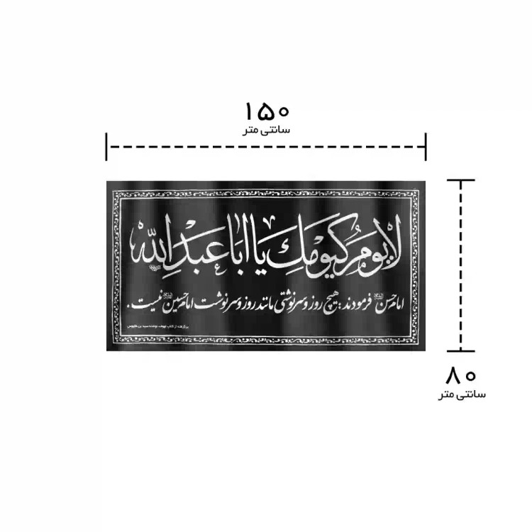 کتیبه افقی پارچه ای نانو طرح لایوم کیومک یا اباعبدالله 80*150 سانتی متر