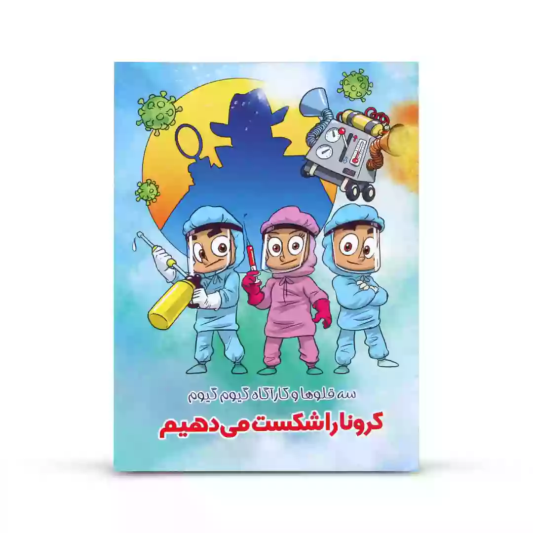 کتاب داستان سه قلوها و کارآگاه گیوم گیوم ، کرونا رو شکست می دهیم