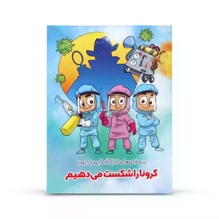 کتاب داستان سه قلوها و کارآگاه گیوم گیوم ، کرونا رو شکست می دهیم