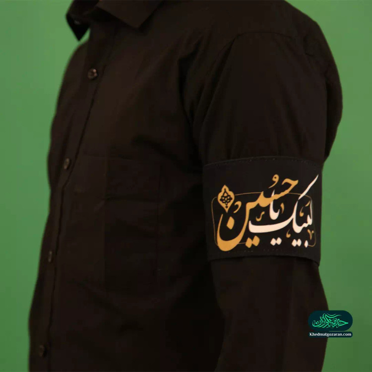 بازوبند مخمل رنگ مشکی با شعار لبیک یا حسین علیه السلام