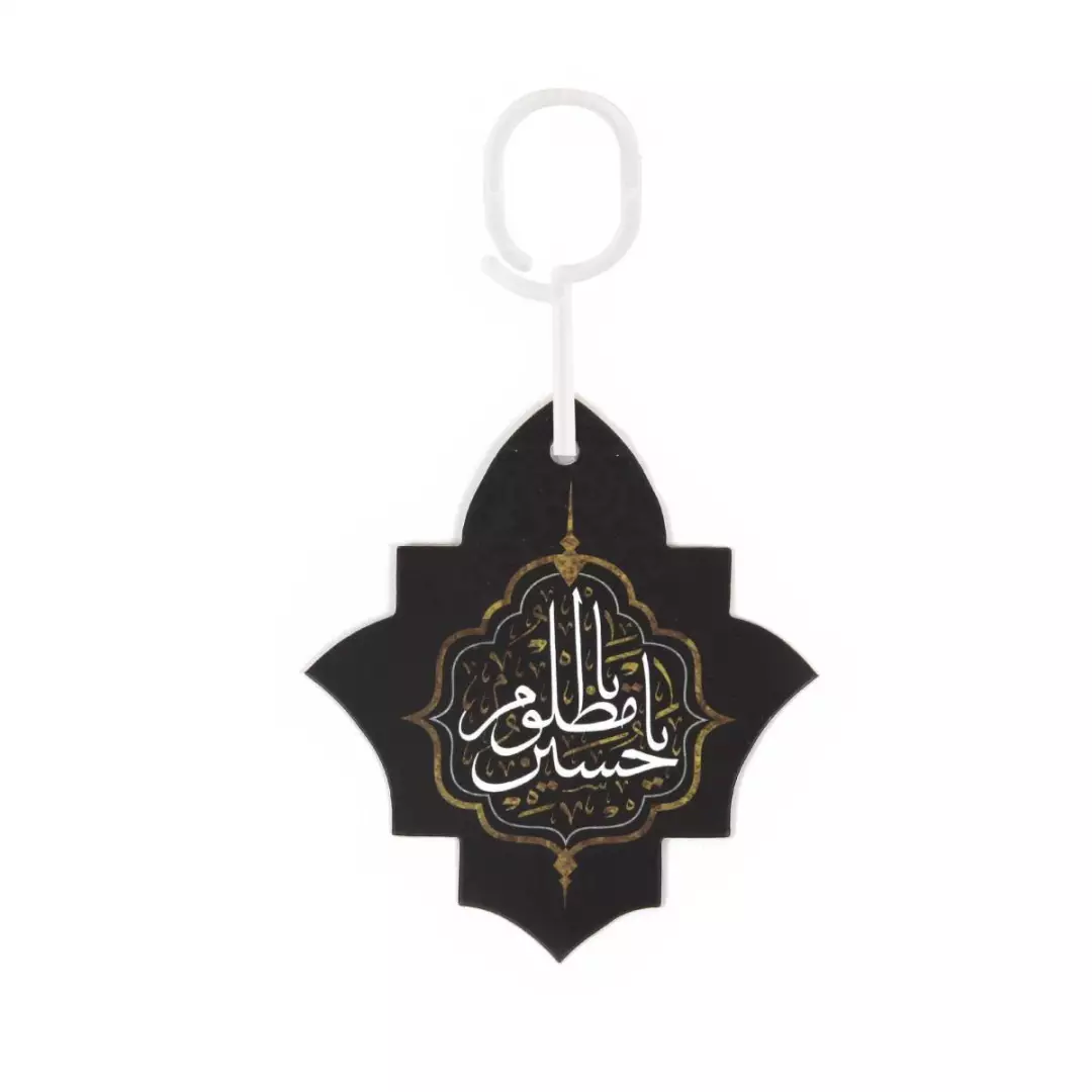 آویز مقوایی جلو آینه خودرو طرح یا حسین مظلوم