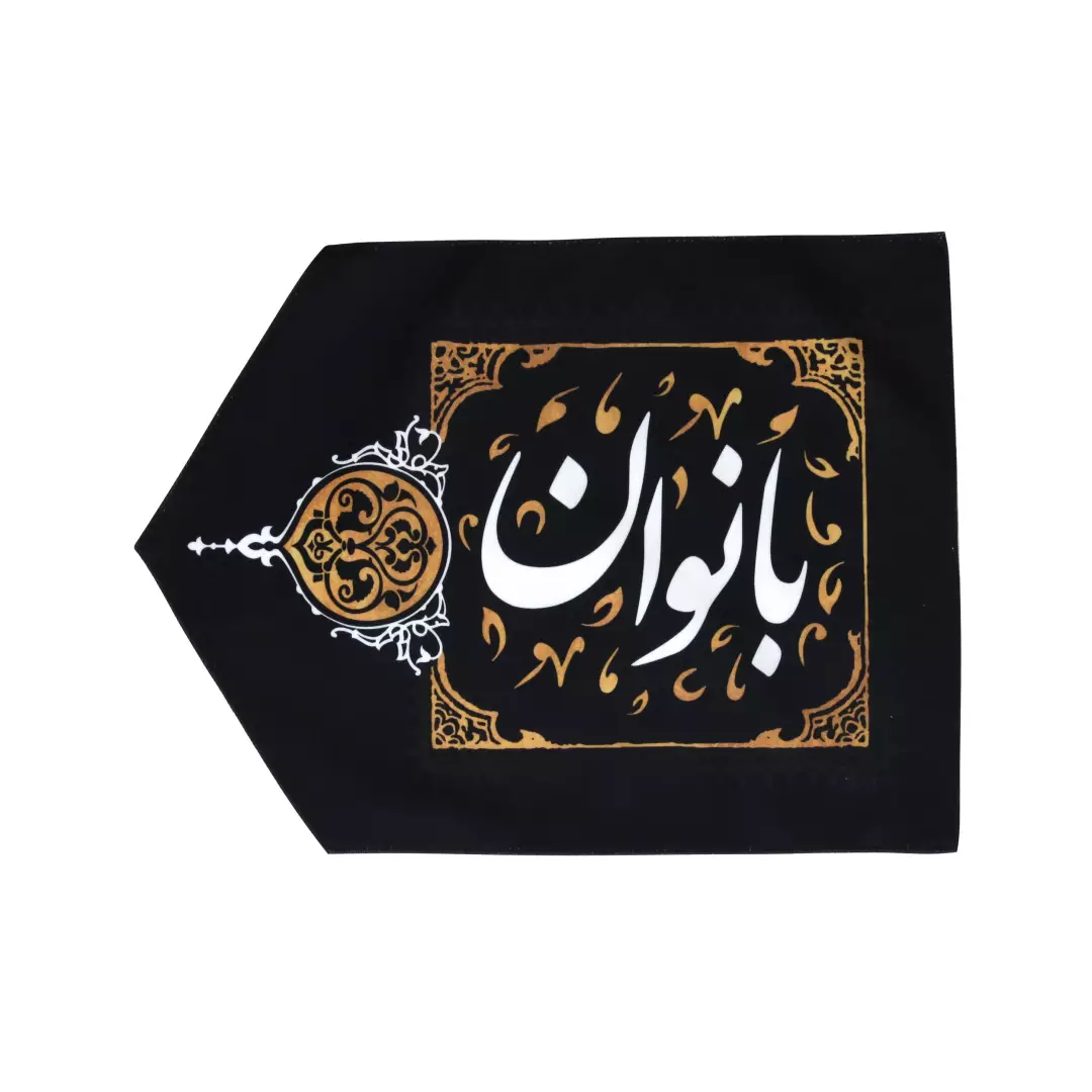 نشان دهنده ورود به مجلس بانوان مخمل سمت چپ 30*40 سانتی متر