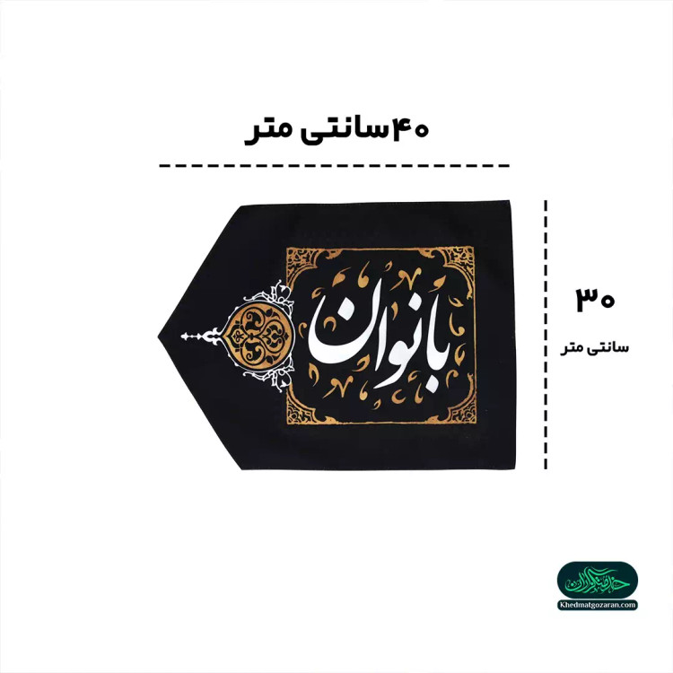 نشان دهنده ورود به مجلس بانوان مخمل سمت چپ 30*40 سانتی متر