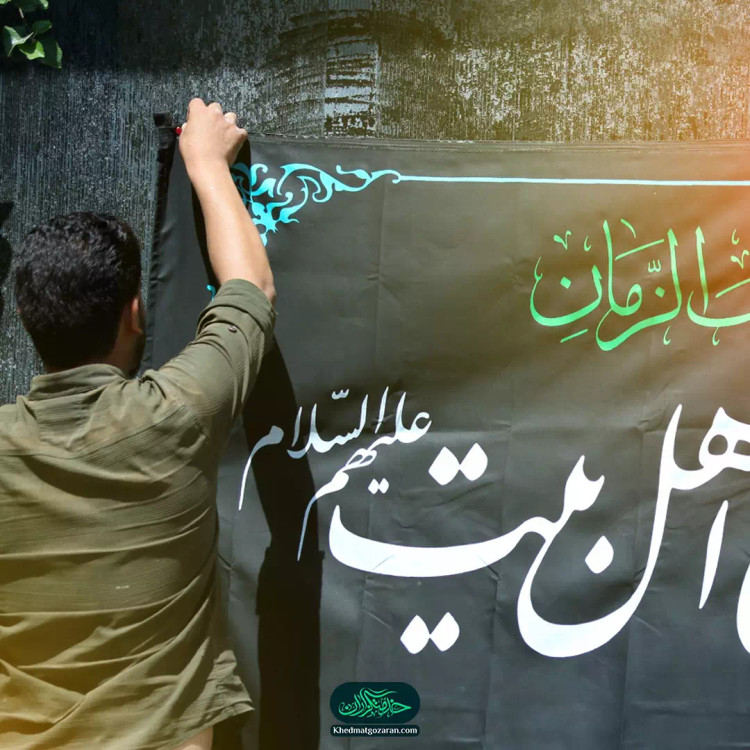 کتیبه « به مناسبت عزاداری ایام سوگواری اهل بیت علیهم السلام فروشگاه تعطیل است » 150*300 سانتی متر