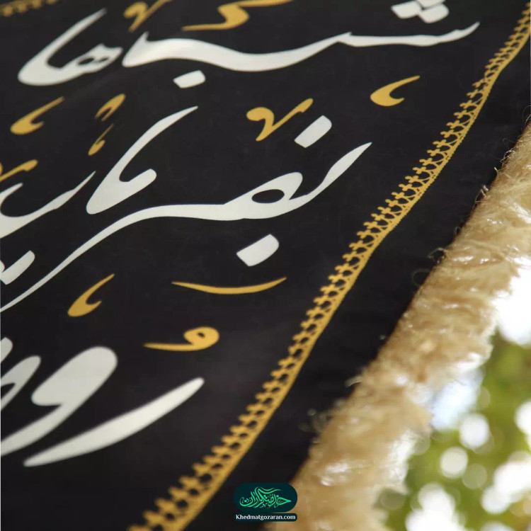 پرچم مخمل آویز دو رو طرح « شب ها بفرمایید روضه » 90*120 سانتی متر