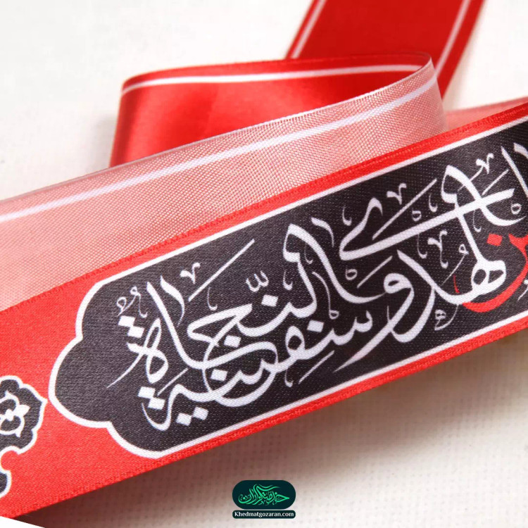 سربند ساتن با شعار ان الحسین مصباح الهدی و سفینه النجاه رنگ قرمز