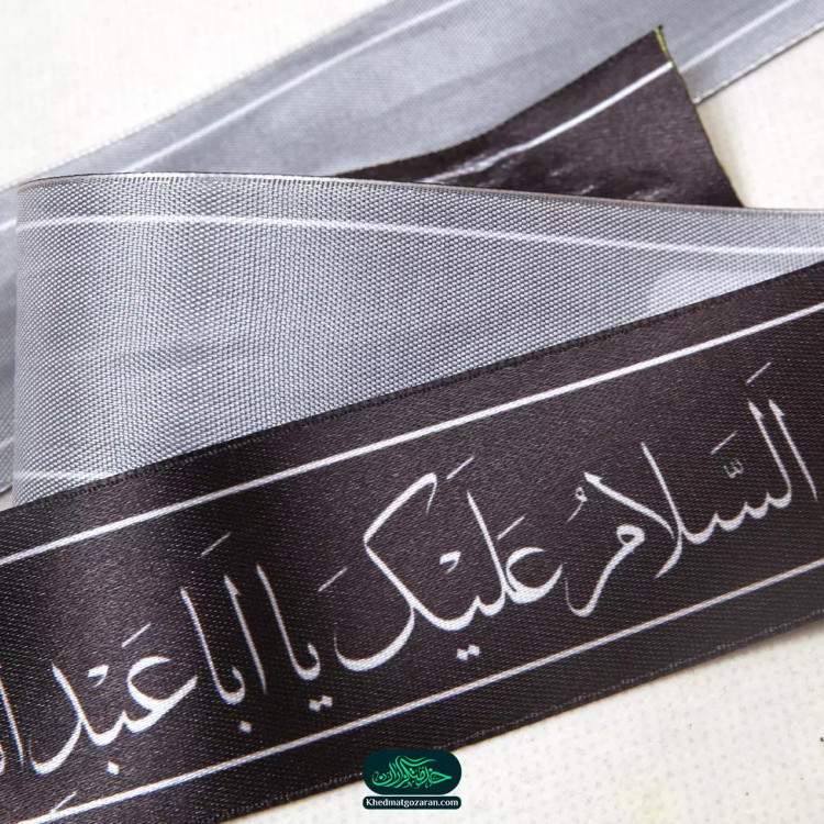 سربند ساتن با شعار السلام علیک یا اباعبدالله الحسین علیه السلام رنگ مشکی
