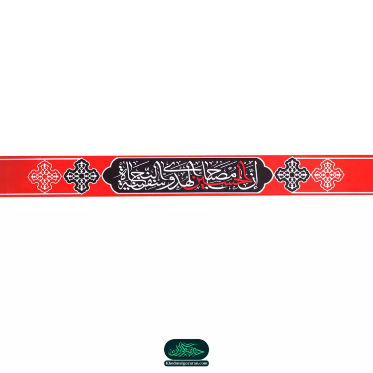 سربند ساتن با شعار ان الحسین مصباح الهدی و سفینه النجاه رنگ قرمز