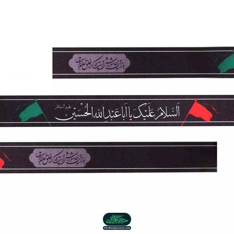 سربند ساتن با شعار السلام علیک یا اباعبدالله الحسین علیه السلام رنگ مشکی