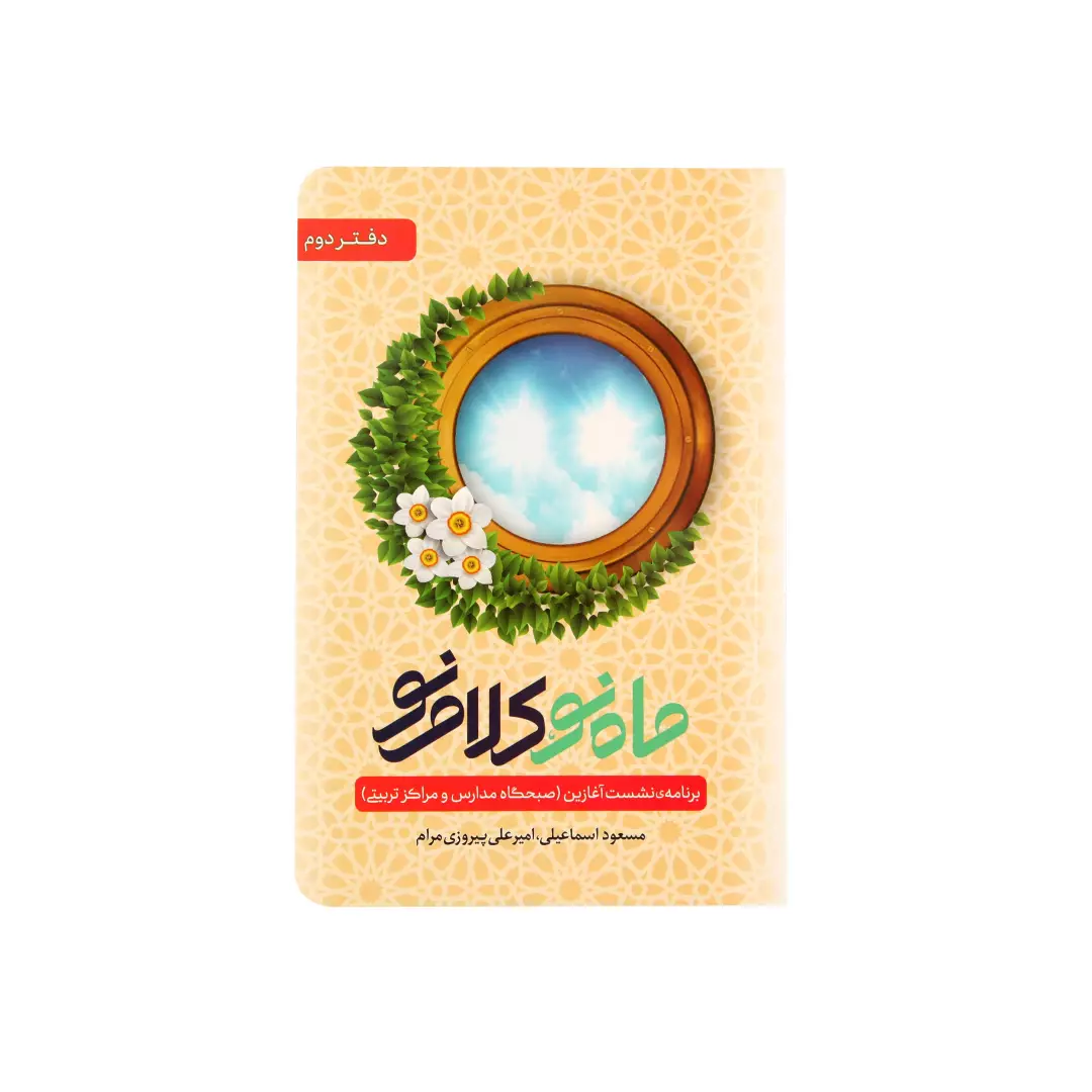 کتاب ماه نو، کلام نو دفتر دوم