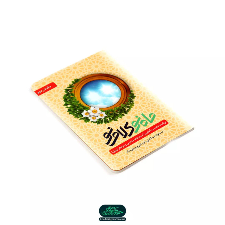 کتاب ماه نو، کلام نو دفتر دوم