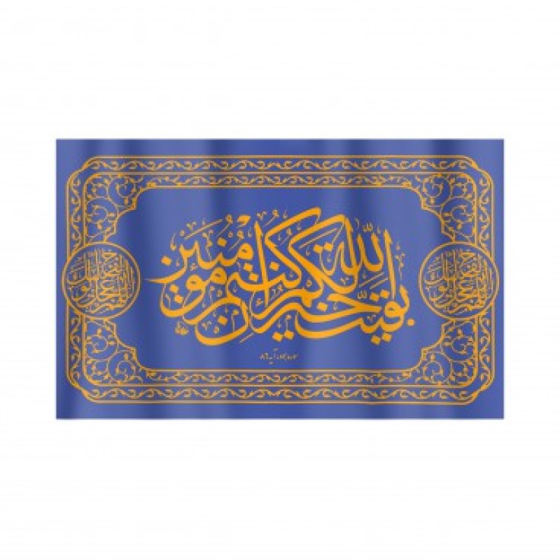 کتیبه افقی پارچه ای نانو با شعاربقیه الله خیر لکم 50*80 سانتی متر (700024) سفید متن نوشته آبی 24
