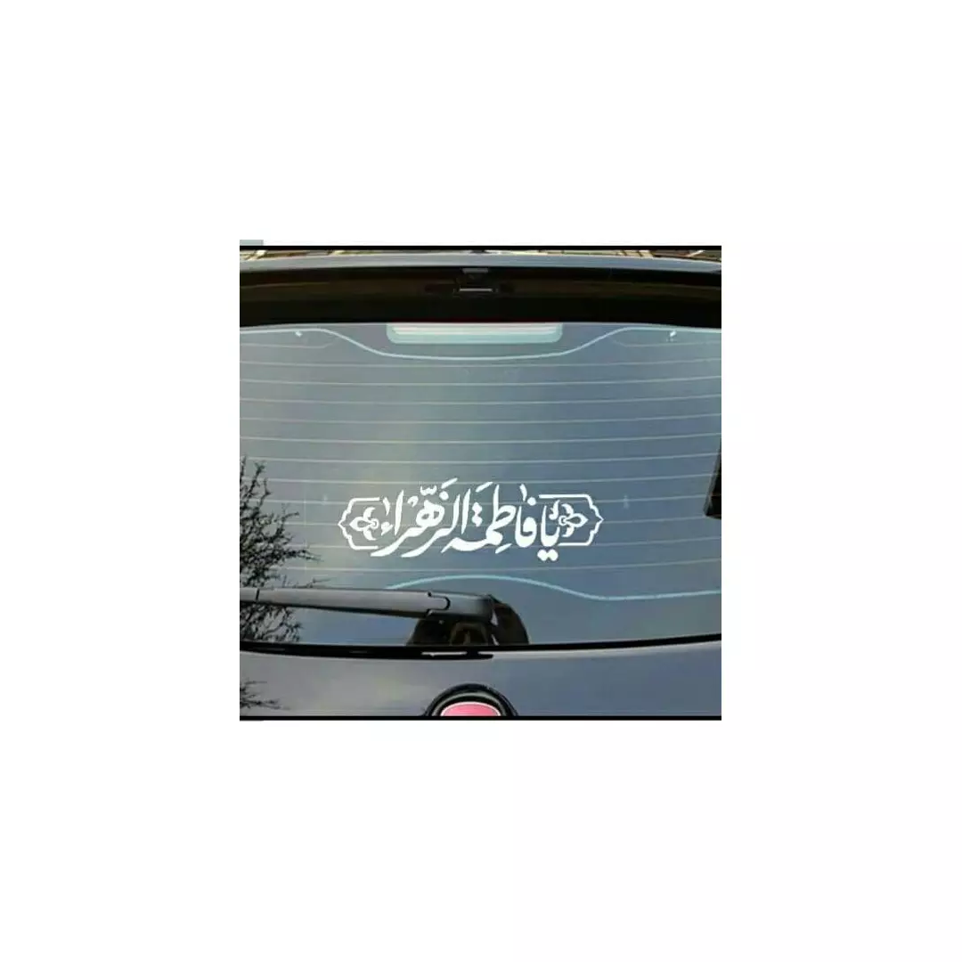 استیکر شیشه خودرو با شعار یا فاطمه الزهرا سلام الله علیها 9*28 سانتی متر