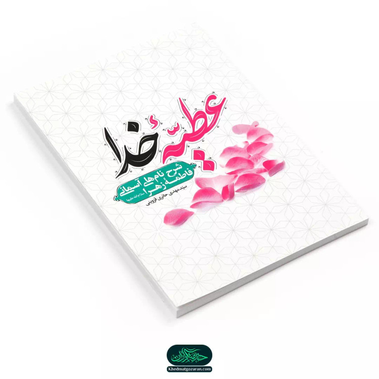 کتاب عطیه خدا