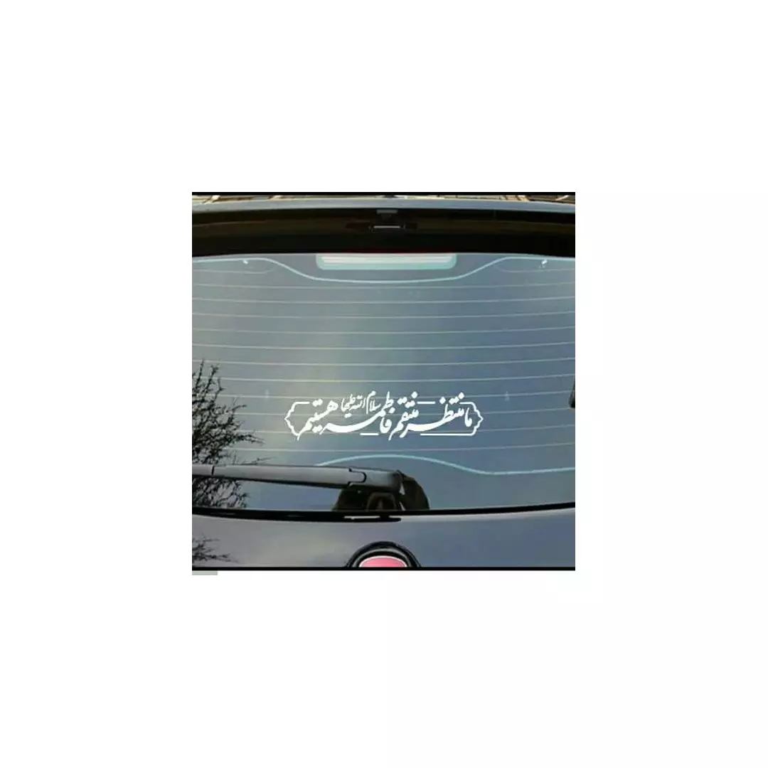استیکر شیشه خودرو با شعار ما منتظر منتقم فاطمه علیها السلام هستیم 5*24 سانتی متر