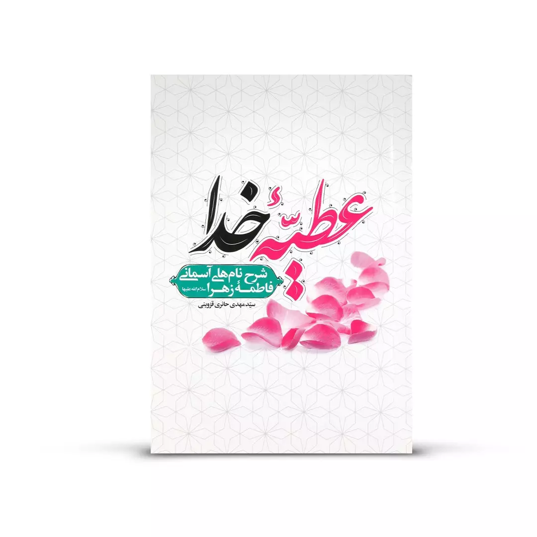 کتاب عطیه خدا