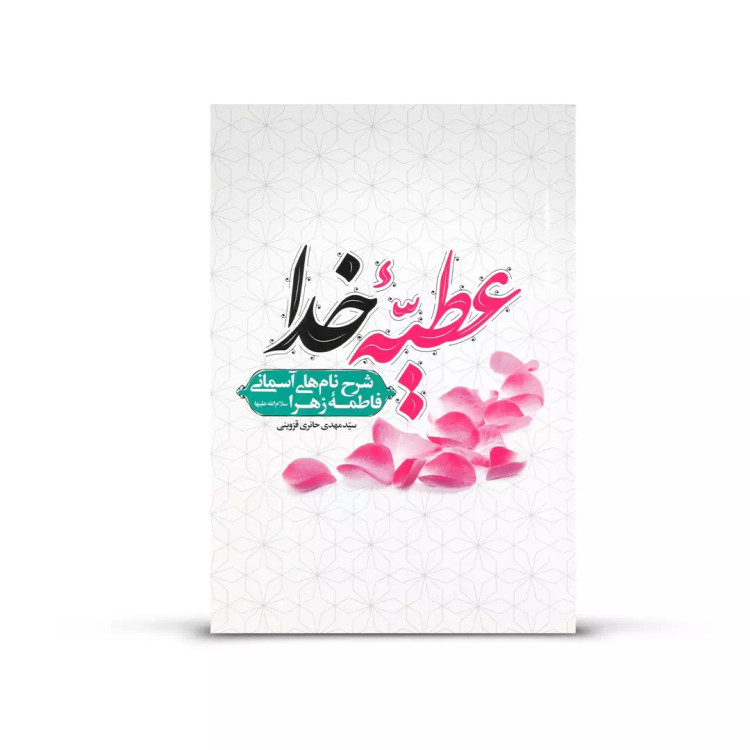 کتاب عطیه خدا