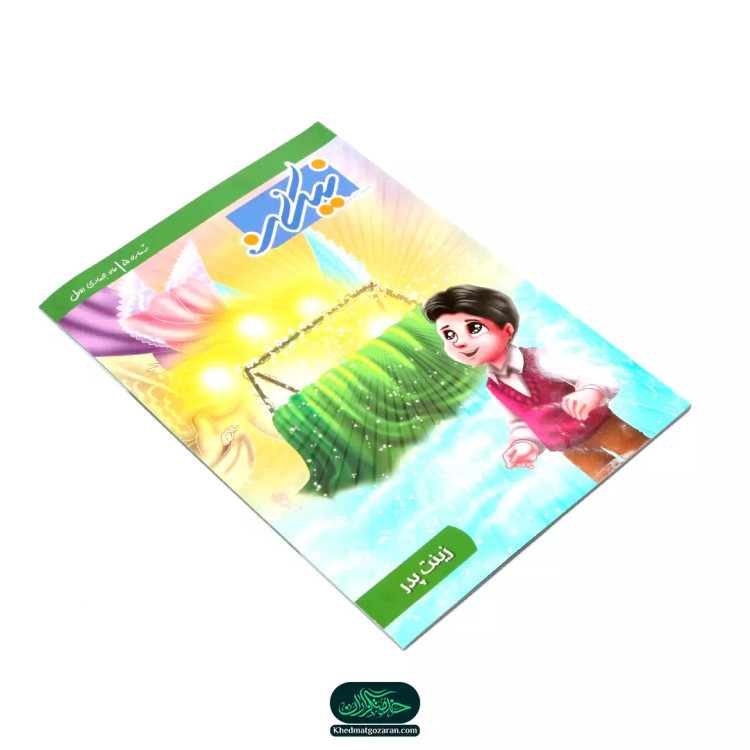 کتاب کودک نیکان - با عنوان زینت پدر