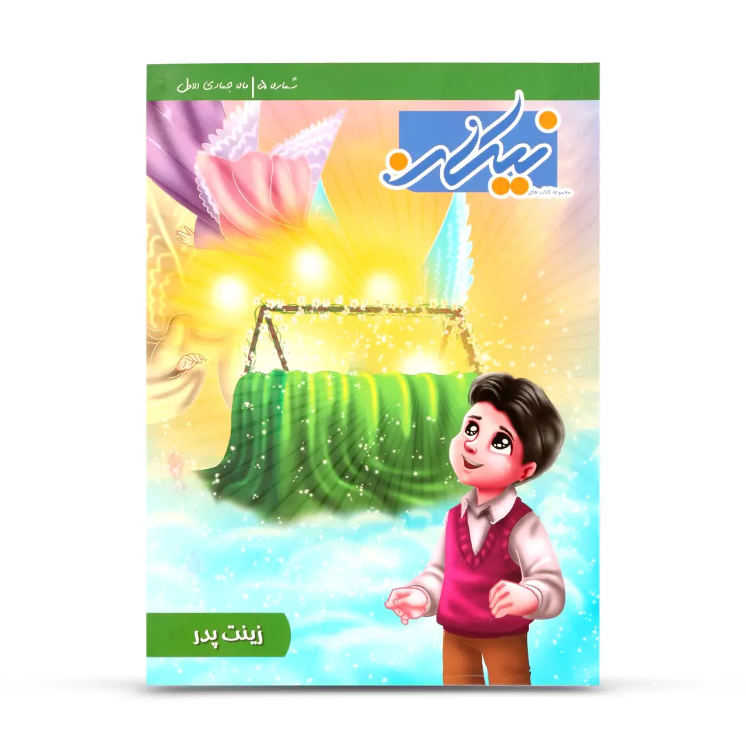 کتاب کودک نیکان - با عنوان زینت پدر
