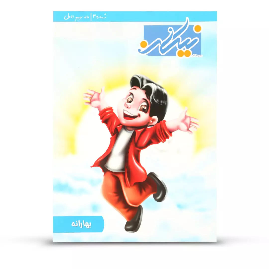 کتاب کودک نیکان - با عنوان بهارانه