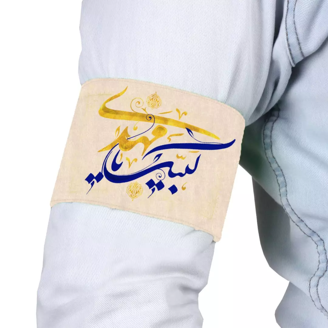 بازوبند مخمل کرم رنگ با شعار لبیک یا مهدی