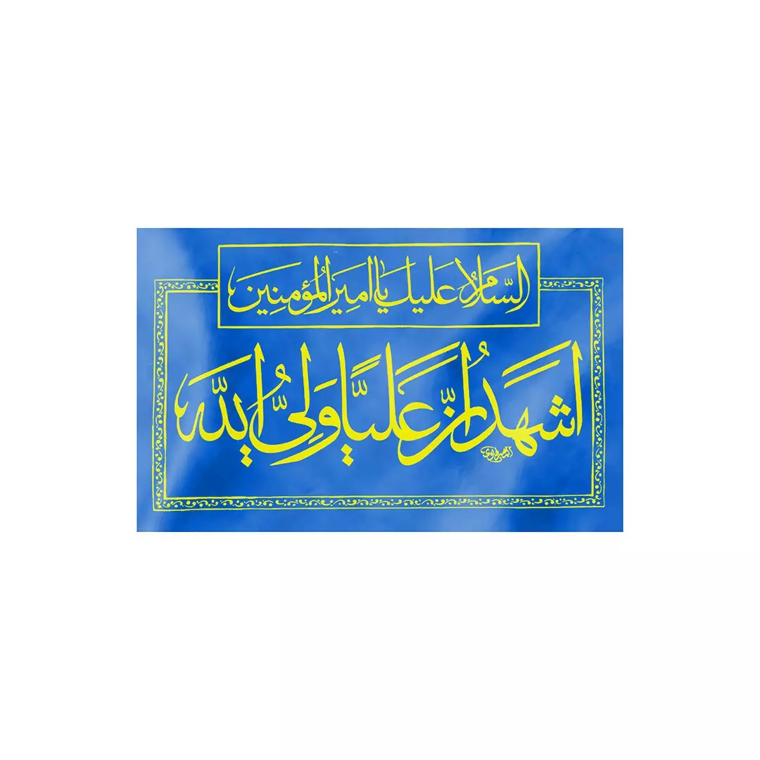 کتیبه افقی پارچه ای نانو با شعار اشهد ان علیا ولی الله 50*80 سانتی متر (700046) - آبی