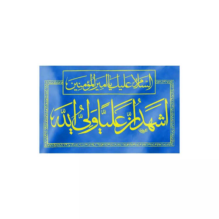 کتیبه افقی پارچه ای نانو با شعار اشهد ان علیا ولی الله 50*80 سانتی متر (700046) - آبی