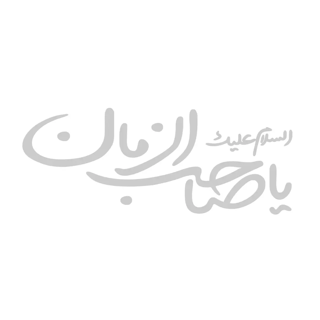 استیکر شیشه خودرو با شعار السلام علیک یا صاحب الزمان ابعاد 10*27