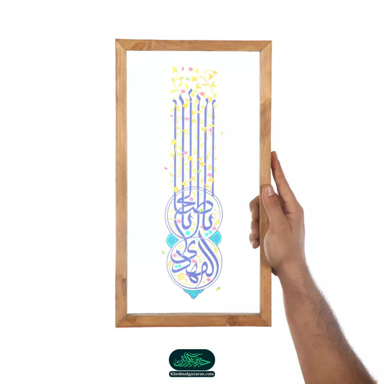 قاب چوبی با چاپ مستقیم روی شیشه با شعار یا اباصالح المهدی عمودی 23*43