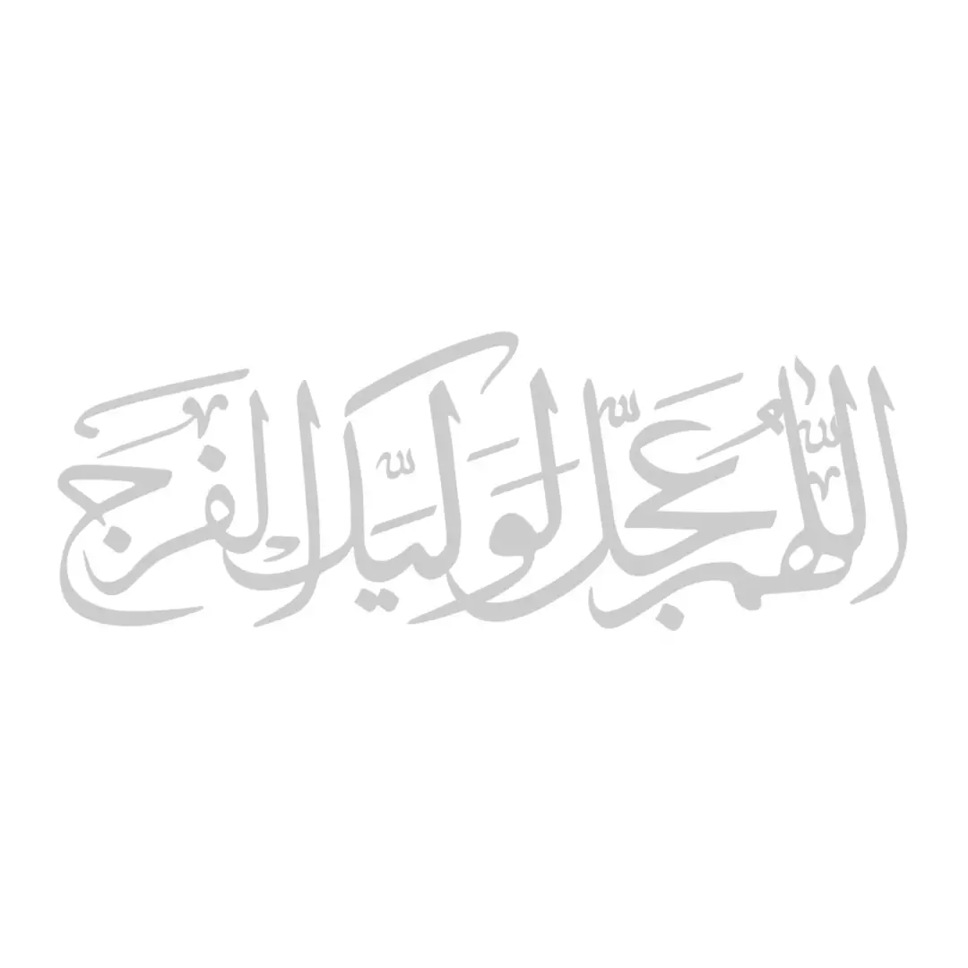 استیکر شیشه خودرو با شعار اللهم عجل لولیک الفرج 11*29