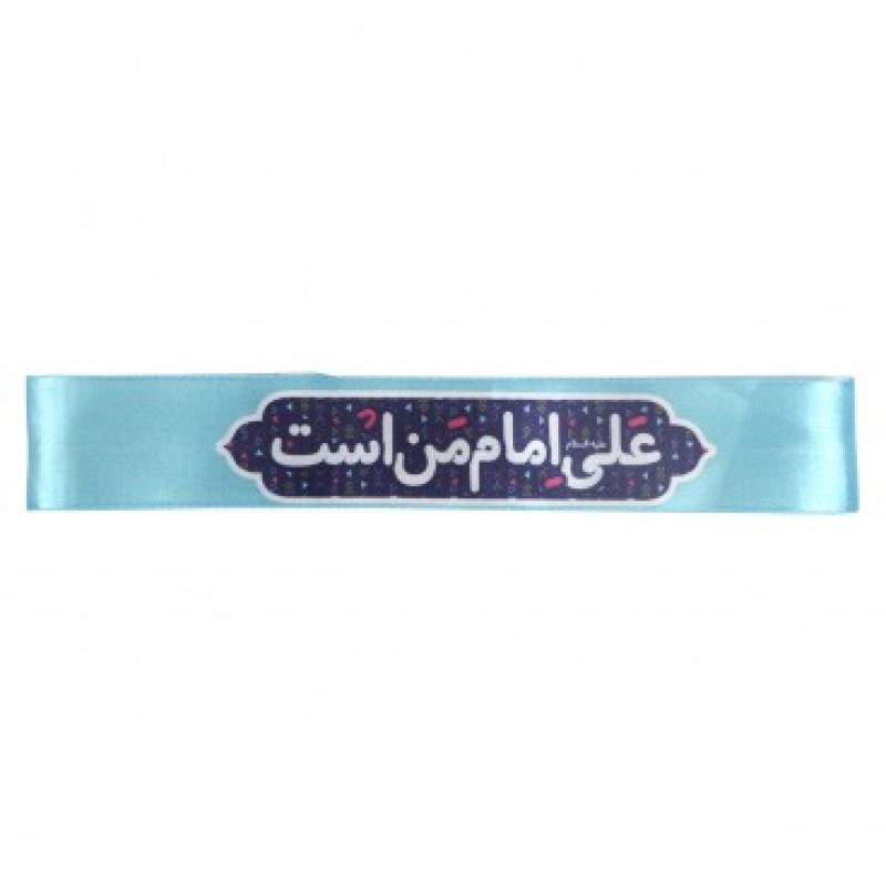سربند کودکانه رنگ آبی طرح علی امام من است