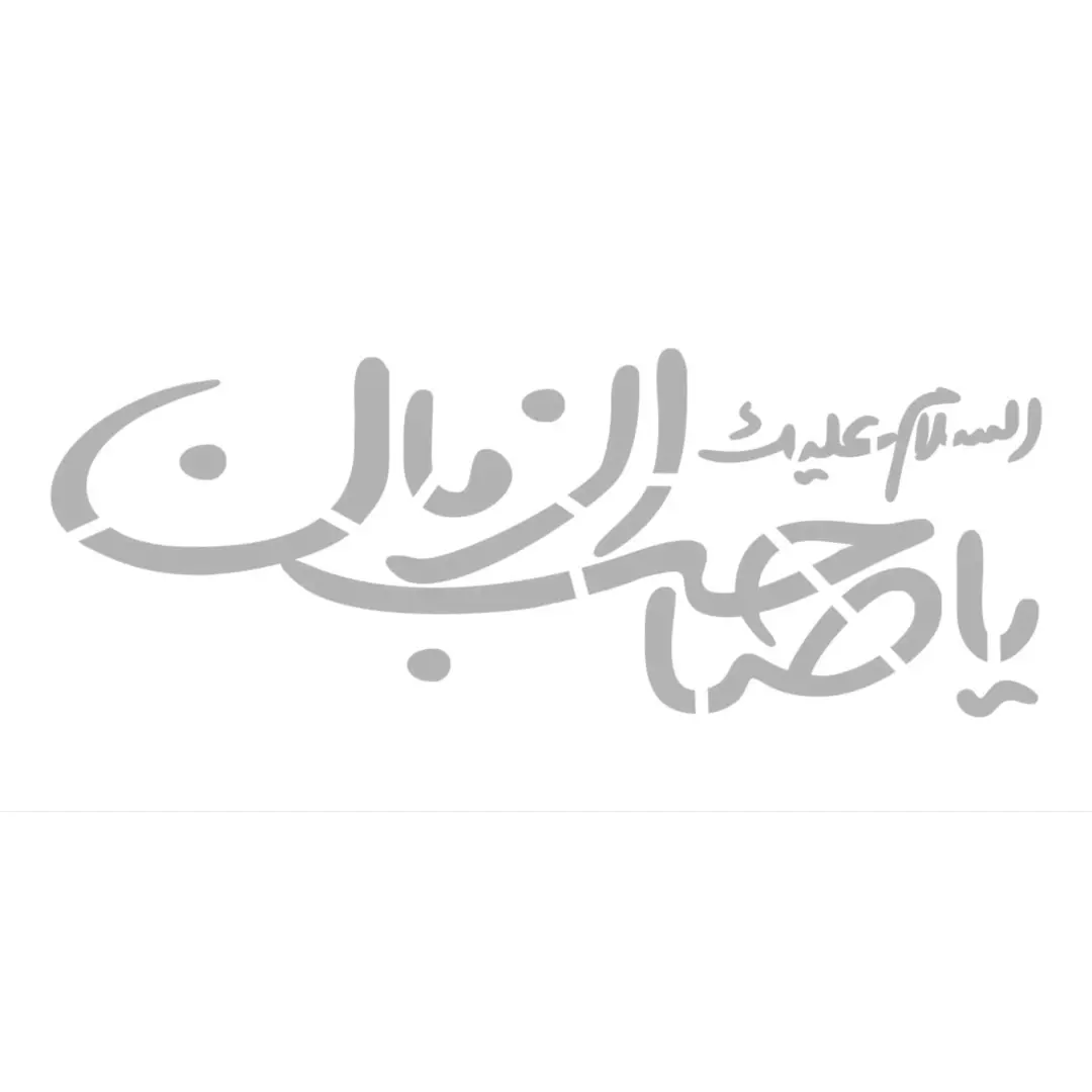 شابلون پشت نویسی ماشین طرح السلام علیک یا صاحب الزمان 60*90 سانتی متر