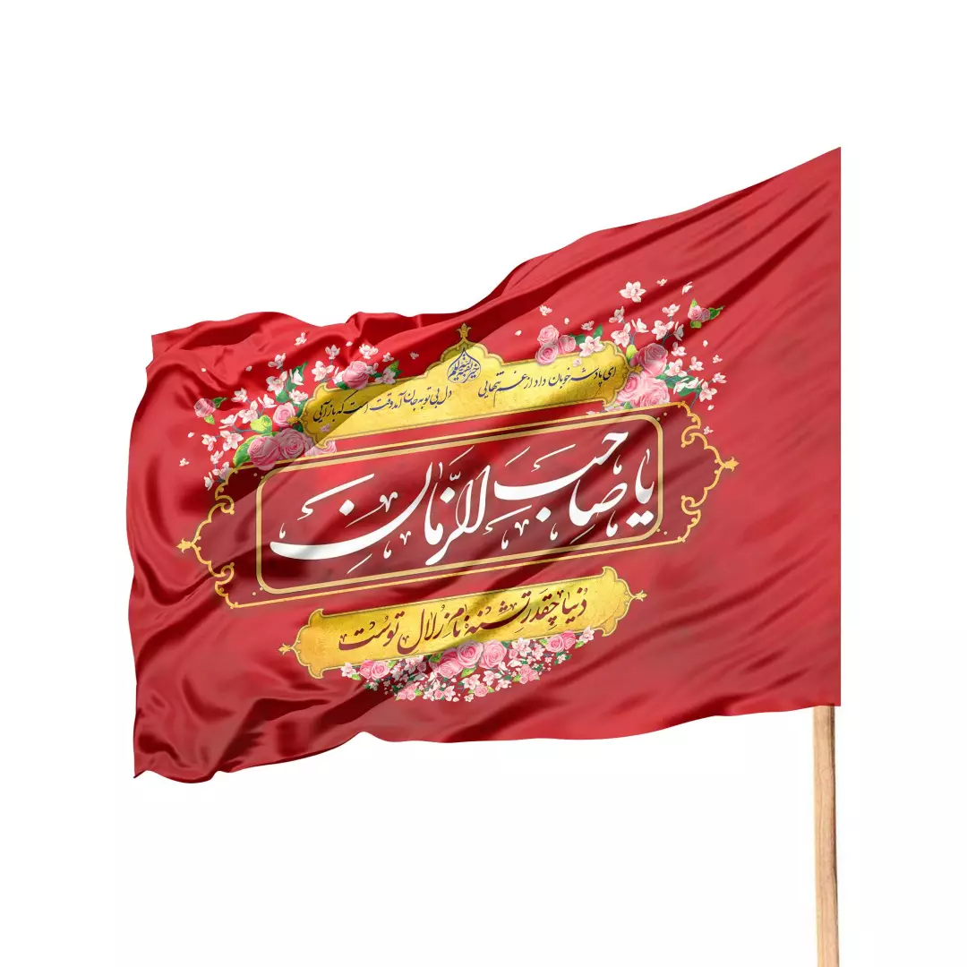 پرچم ساتن تمام رنگی ویژه کمپین هرخانه یک پرچم طرح یا صاحب الزمان (700067) - قرمز