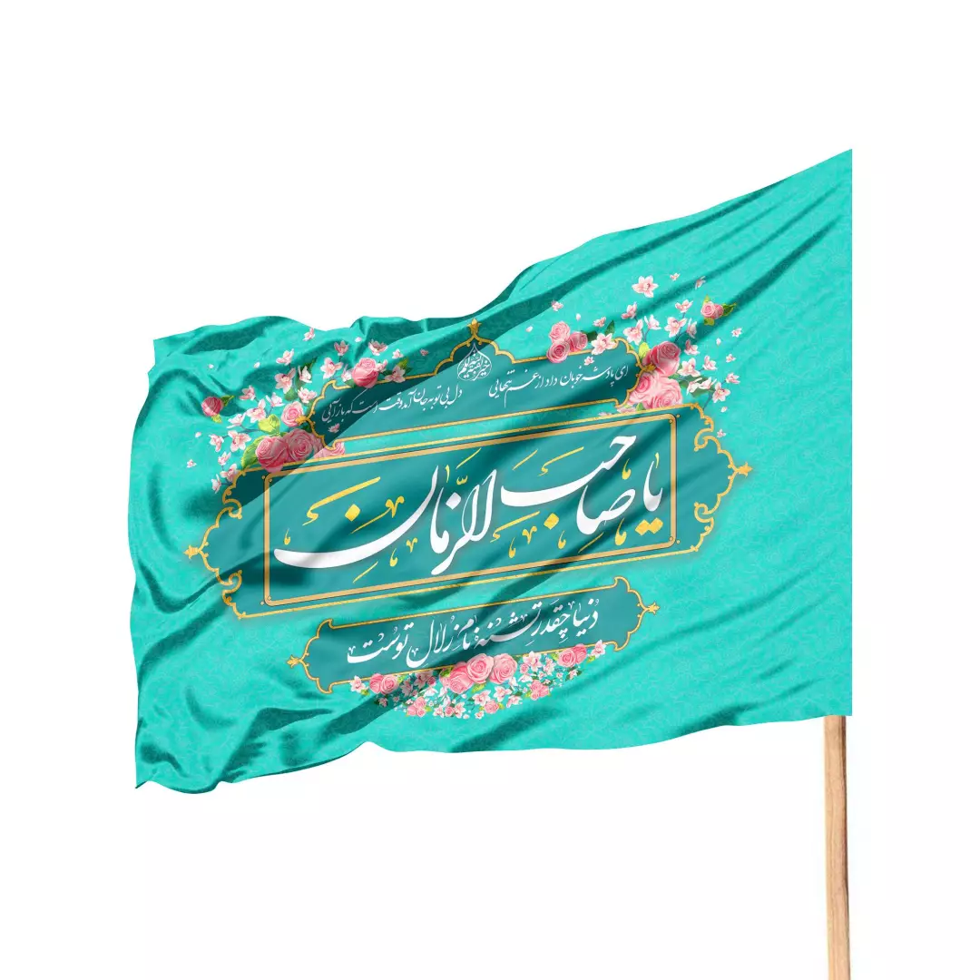 پرچم ساتن تمام رنگی ویژه کمپین هرخانه یک پرچم طرح یا صاحب الزمان (700067) - آبی