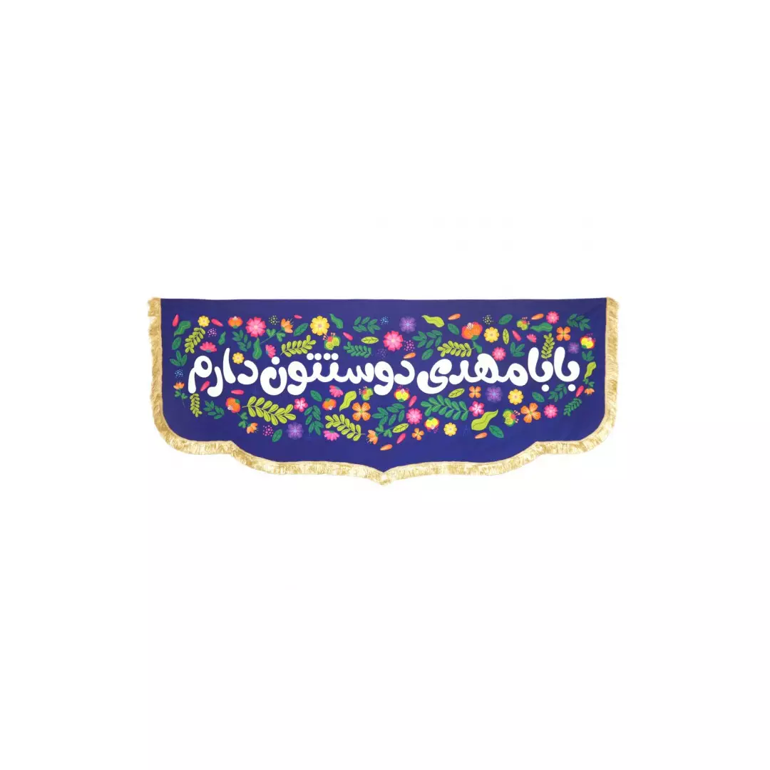 کتیبه مخمل پایین هلالی کودکانه طرح بابا مهدی دوستتون دارم 100*250 (700078) - سورمه ای