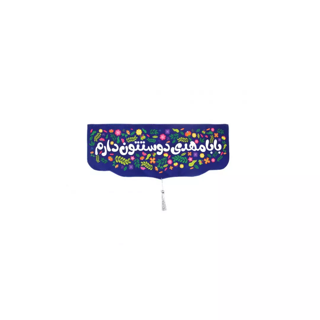 کتیبه مخمل پایین هلالی کودکانه طرح بابا مهدی دوستتون دارم 48*110 (700079) - سورمه ای