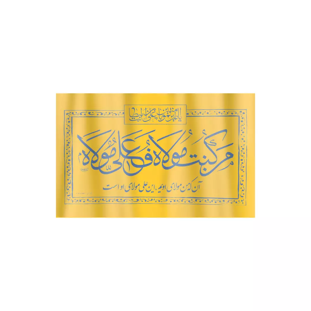 کتیبه پارچه ای نانو طرح من کنت مولاه فعلی مولاه رنگ زرد 160*250 سانتی متر