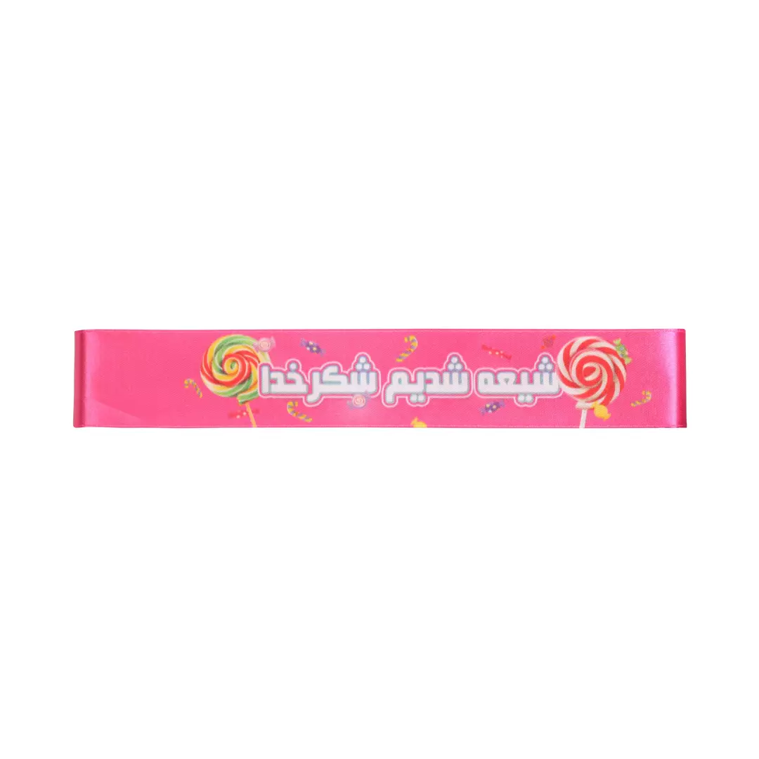 سربند کودکانه شیعه شدیم شکر خدا