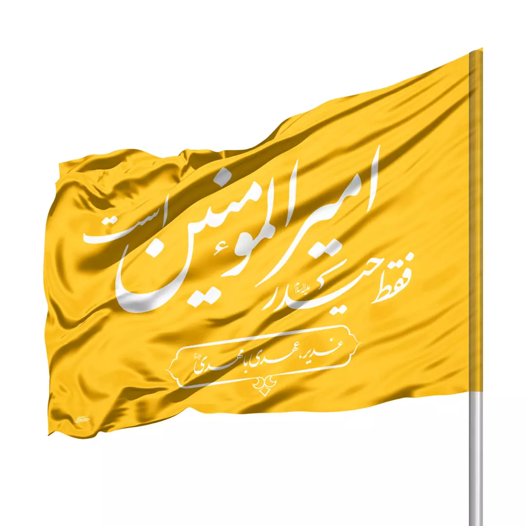 پرچم ساتن ویژه کمپین هر خانه یک پرچم با شعار فقط حیدر امیرالمومنین است (700145) - زرد
