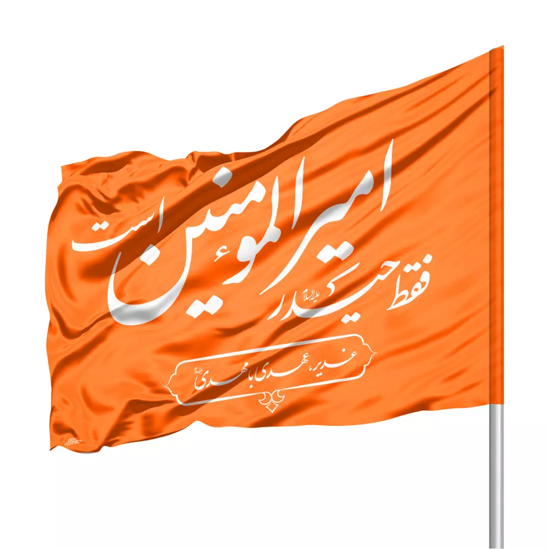 پرچم ساتن ویژه کمپین هر خانه یک پرچم با شعار فقط حیدر امیرالمومنین است (700145) - نارنجی