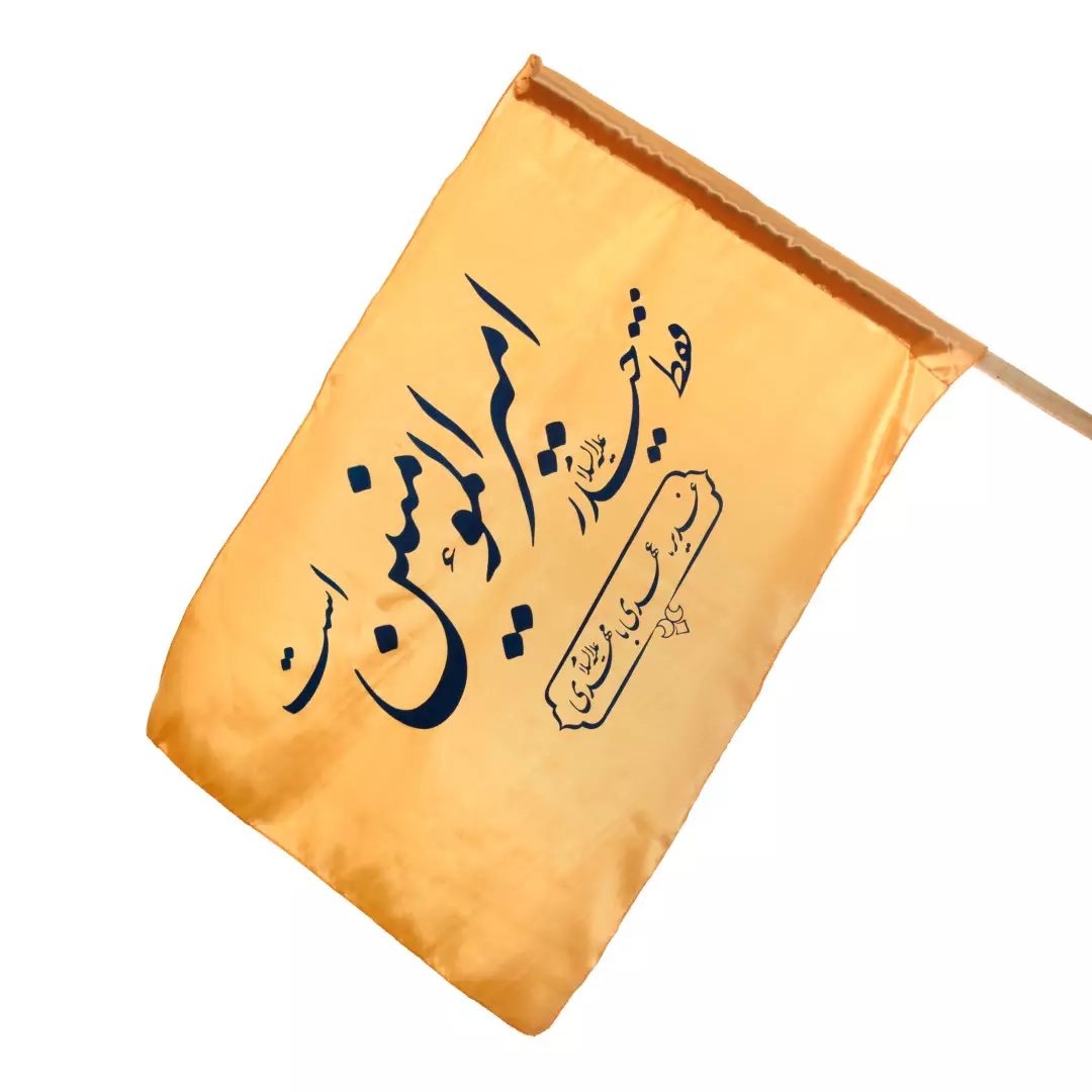 پرچم ساتن ویژه کمپین هر خانه یک پرچم با شعار فقط حیدر امیرالمومنین است رنگ طلایی