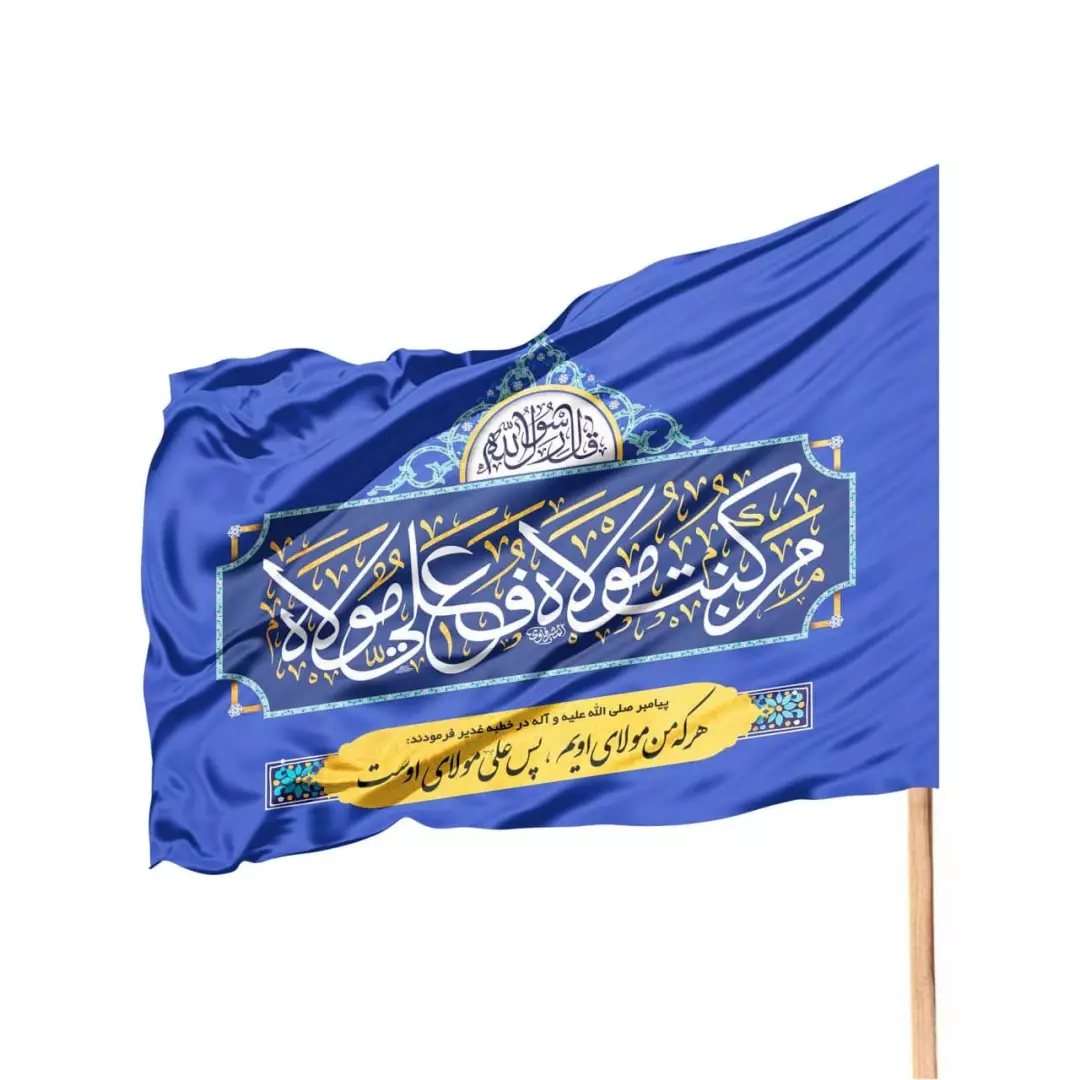 پرچم ساتن تمام رنگی غدیر با شعار من کنت مولاه فهذا علی مولاه 70*100 (700896) - آبی