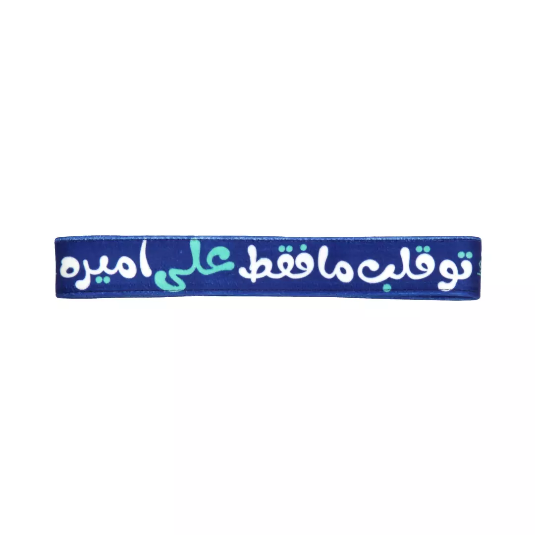 سربند مخمل طرح تو قلب ما فقط علی امیره رنگ سورمه ای