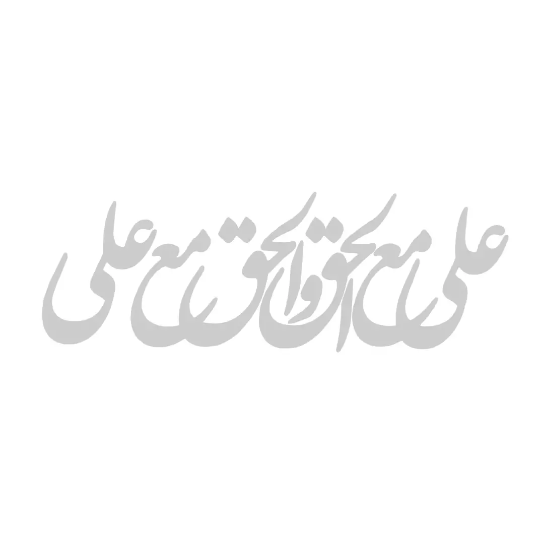 استیکر شیشه خودرو با شعار علی مع الحق
