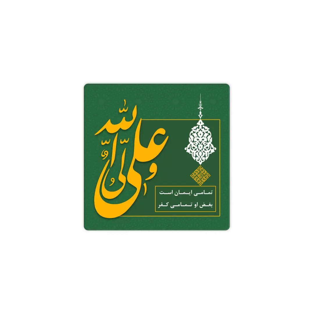 مگنت سبز رنگ طرح علی ولی الله ابعاد 6*6 سانتی متر