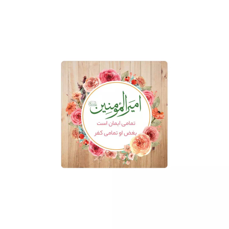 مگنت حلقه گل با شعارامیرالمومنین ابعاد 6*6 سانتی متر