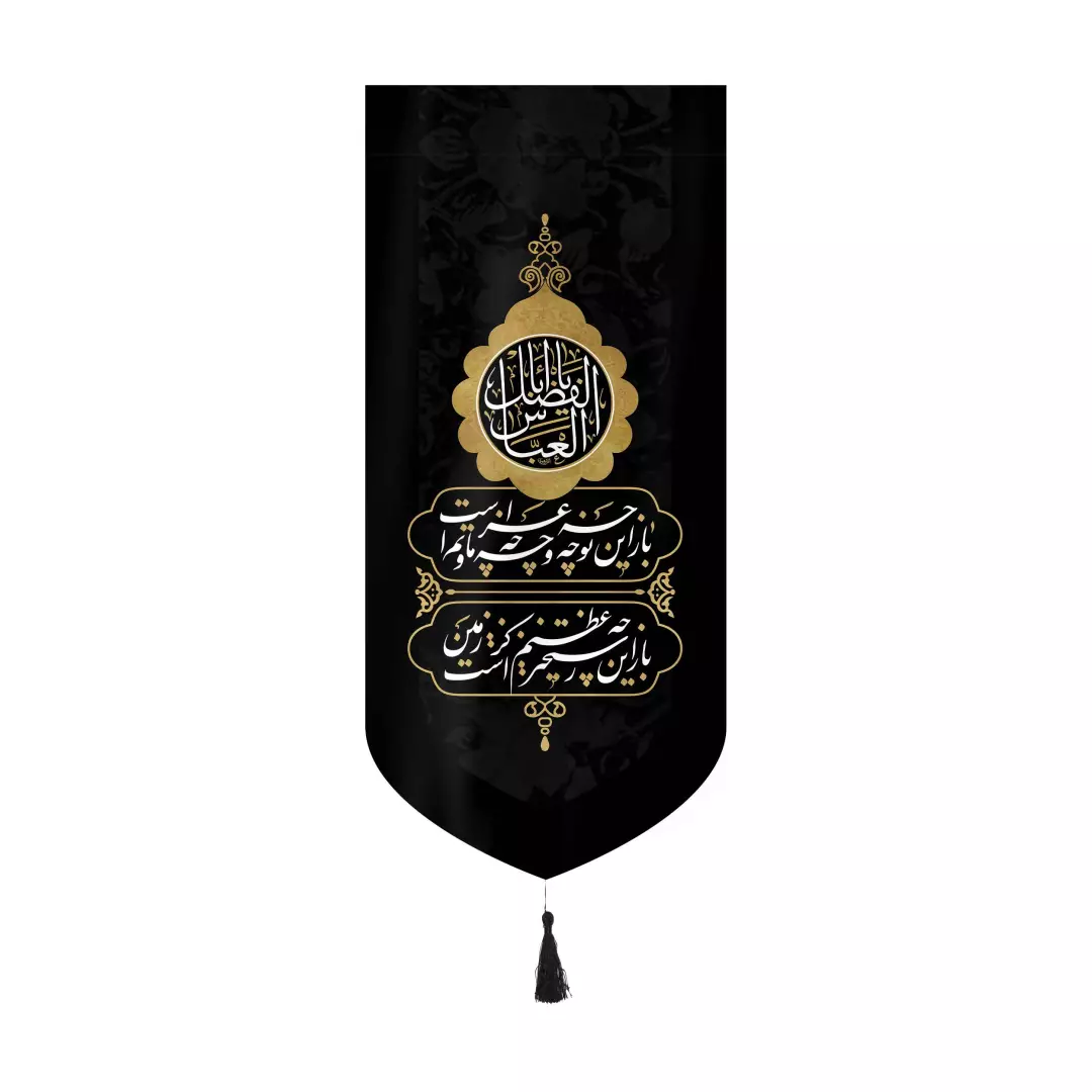 کتیبه مخمل عمودی کنار آیفونی با شعار یا اباالفضل العباس باز این چه شورش است بدون چوب ابعاد 20*40