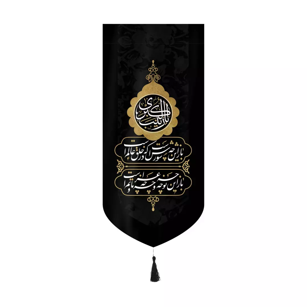 کتیبه مخمل عمودی کنار آیفونی با شعار یا زینب الکبری باز این چه شورش است بدون چوب ابعاد 20*40