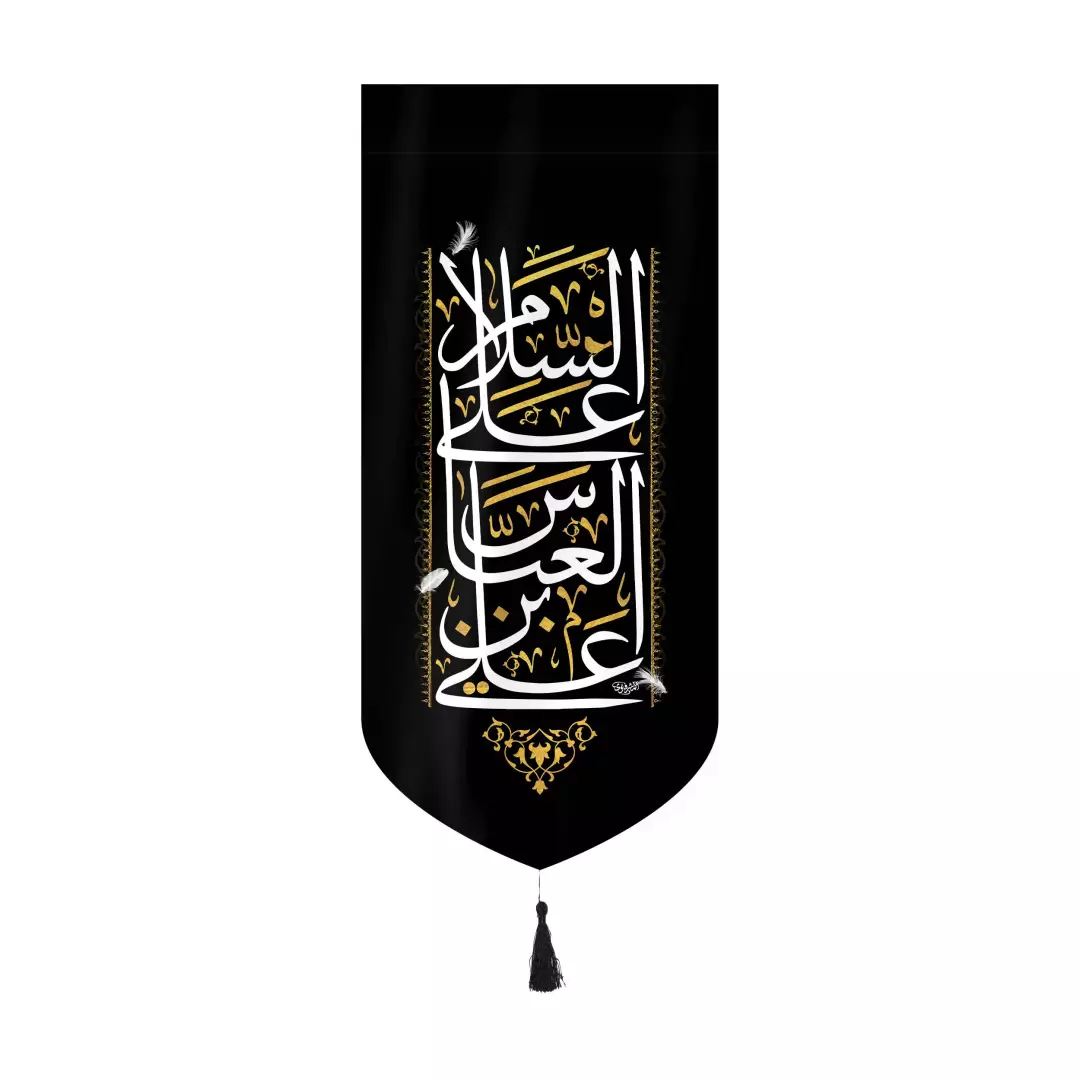 کتیبه مخمل عمودی کنار آیفونی با شعار السلام علی عباس ابن علی بدون چوب ابعاد 20*40