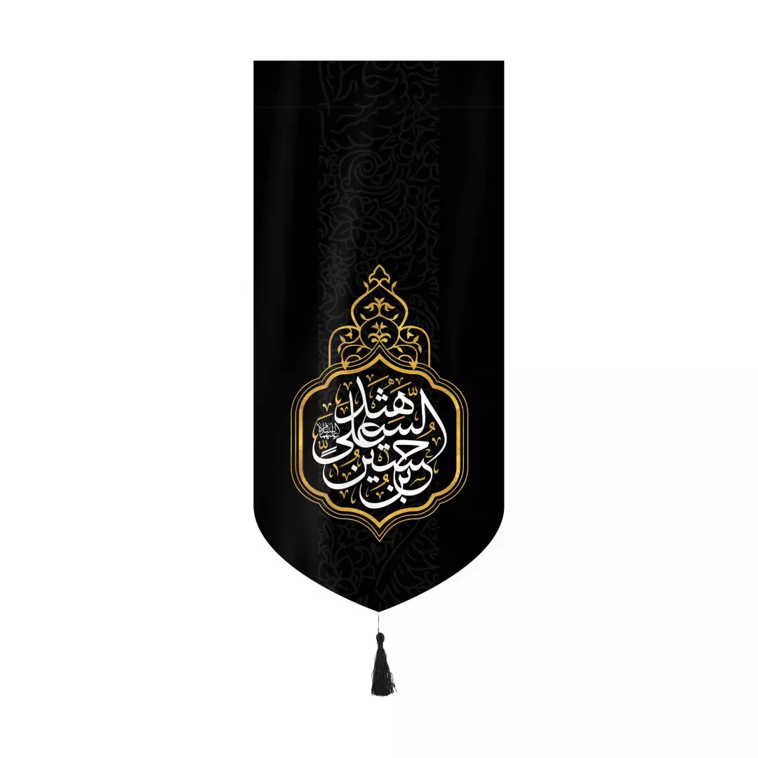 کتیبه مخمل عمودی کنار آیفونی با شعار حسین بن علی الشهید بدون چوب ابعاد 20*40